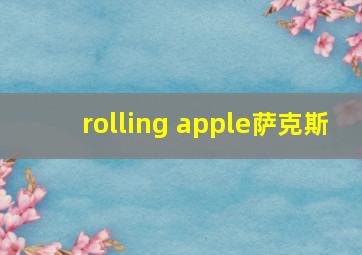 rolling apple萨克斯